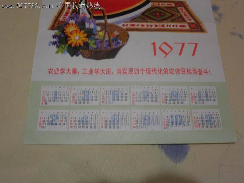 1977年日历画---华主席和我们心连心
