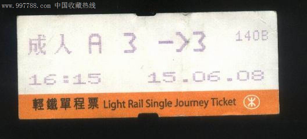 香港地铁成人轻铁单程车票
