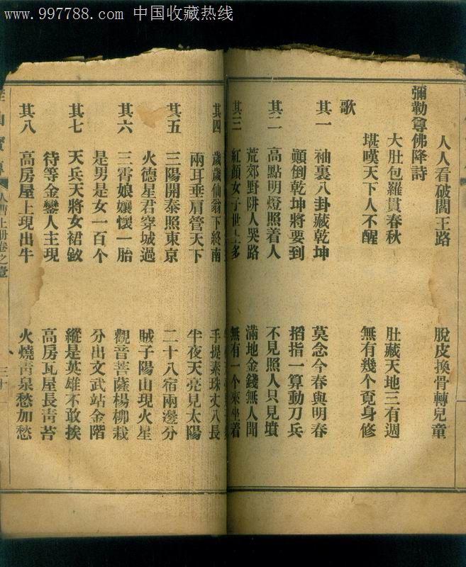 民国线装本《桂仙宝传人曹上册之一》