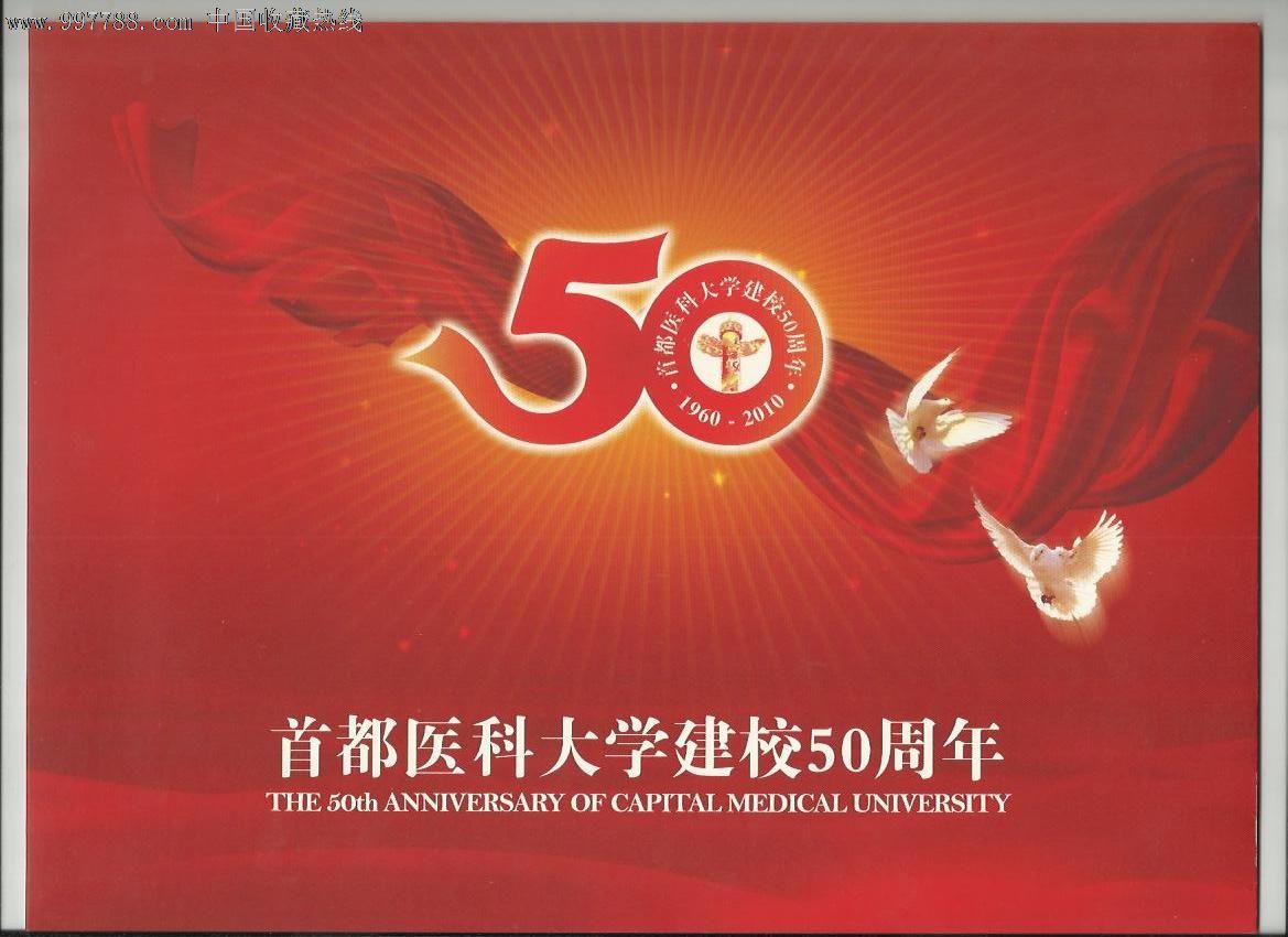首都医科大学建校50周年个性化版折