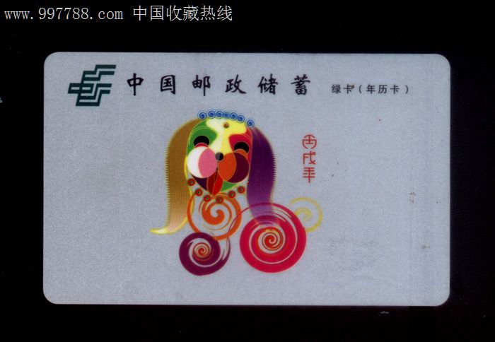 中国邮政储蓄银行-1、2006生肖狗绿卡年历卡