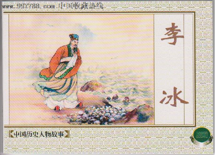历史人物故事《李冰》