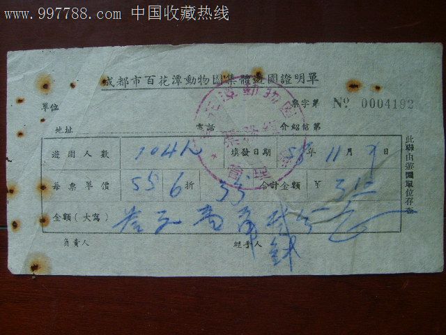 1958年成都市百花潭动物园集体游园证明单(团体票)图片