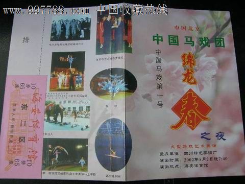 节目单---杂技---中国马戏团_价格10.