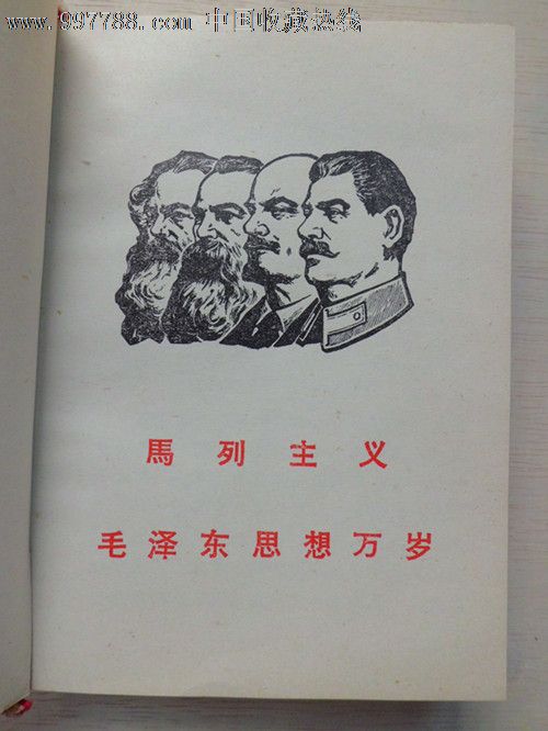 马恩列斯语录【毛马恩列斯照片】(货号:e-6)