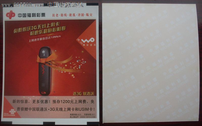 【宁夏福彩】3G无线上网卡,彩票\/奖券,宁夏,福