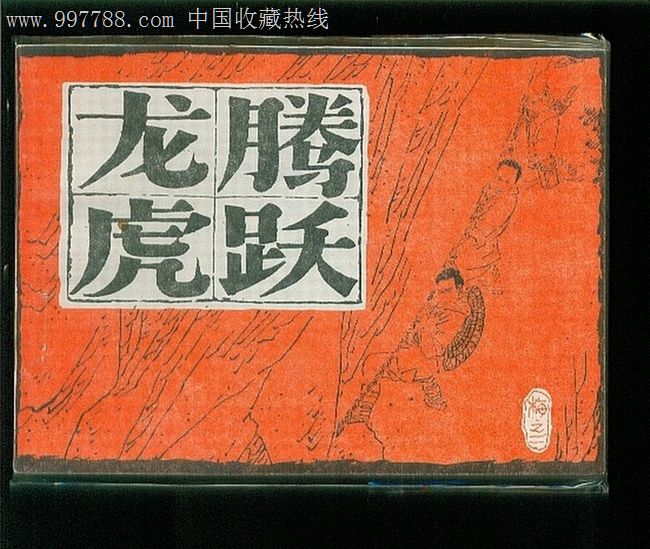 梅之二.龙腾虎跃.03