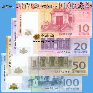 【中国收藏】澳门币10,20,50,100澳门元各一张