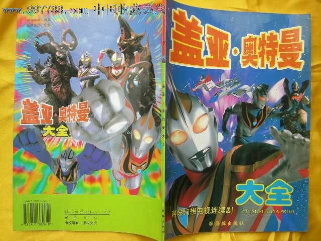 盖亚奥特曼大全-绘画期刊--se13380633-零售-7788收藏__中国收藏热线