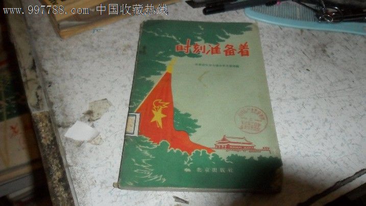 时刻准备着,,(-se13382776-其他文字类旧书-零售-7788