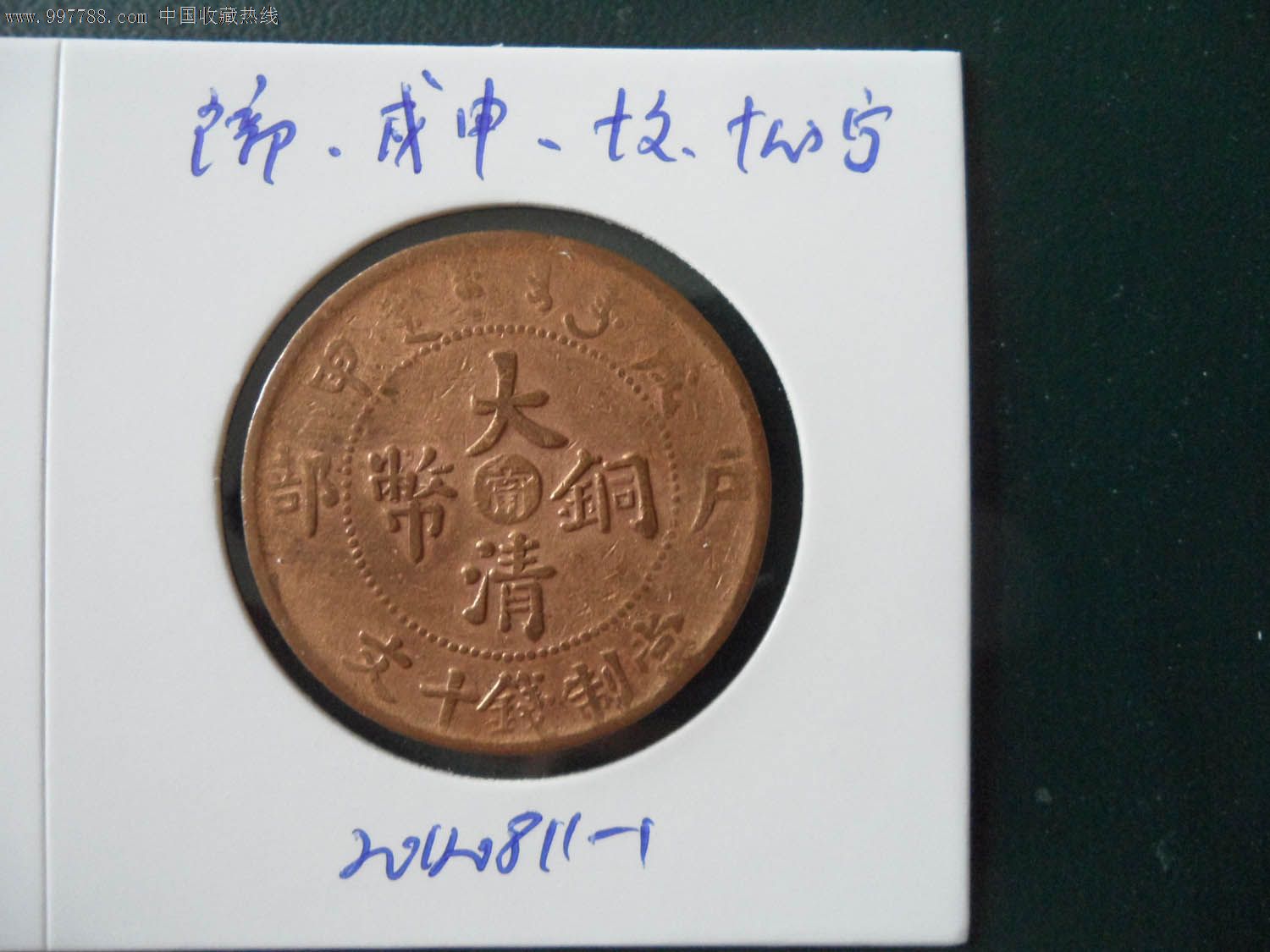 大清铜币,户部,戊申,十文,中心甯20110811-1
