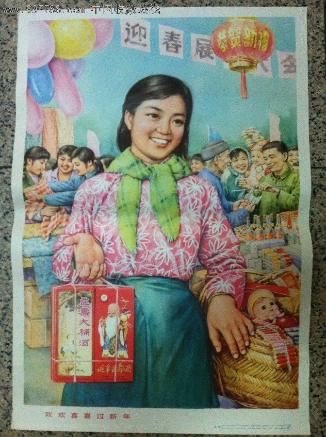 80年代经典年画《欢欢喜喜过新年》(印量少),年画/宣传画【金陵年画