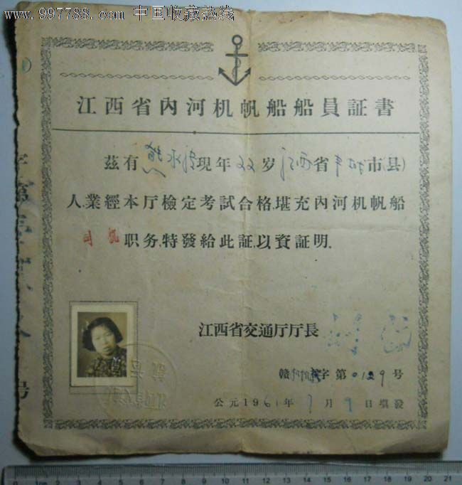 1961年江西省内河机帆船女船员职务证书(省交通厅长刘尚签名)