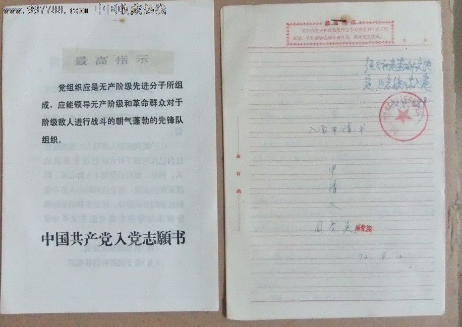 文革中国共产党入党申请书