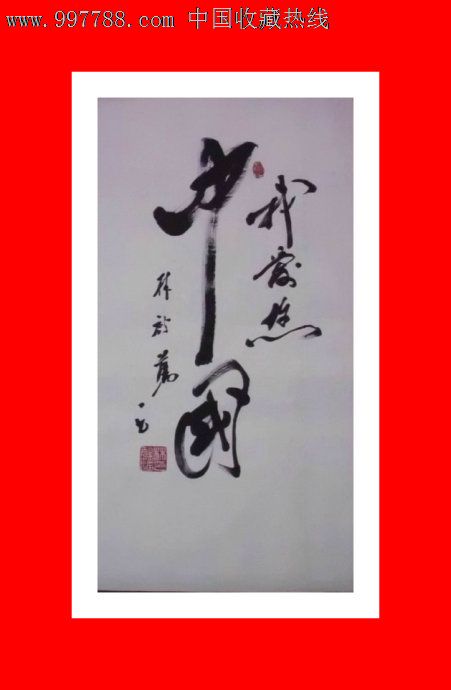 我爱您中国-书法原作--se13393130-零售-7788收藏