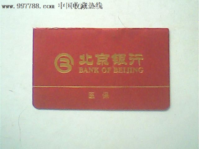 报废2008年北京银行医保存折875#,有印章纪录