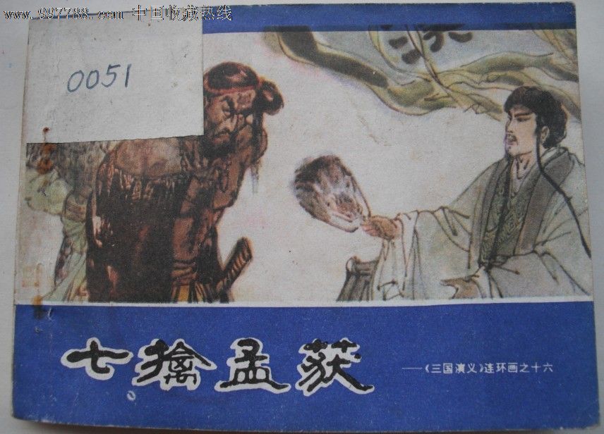七擒孟获