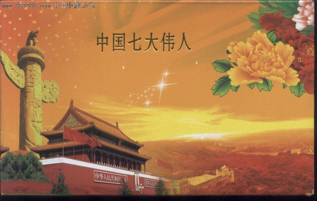 七大伟人纪念币全套
