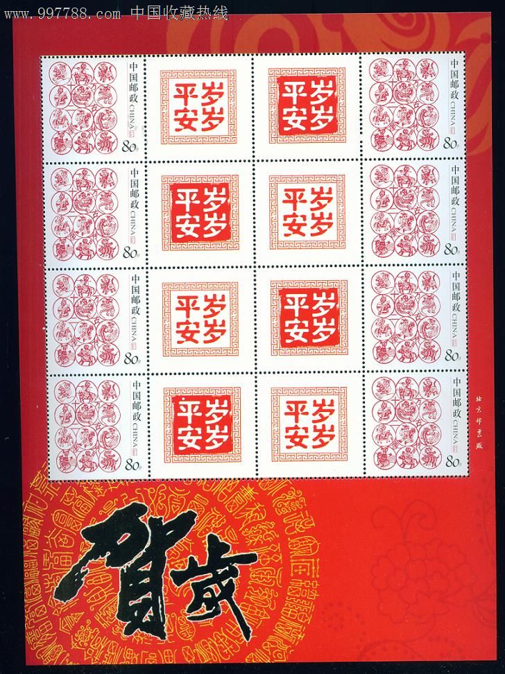 贺岁,岁岁平安个性化小版张