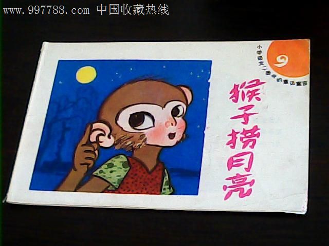 猴子捞月亮_连环画/小人书_老四藏邮书屋【7788收藏