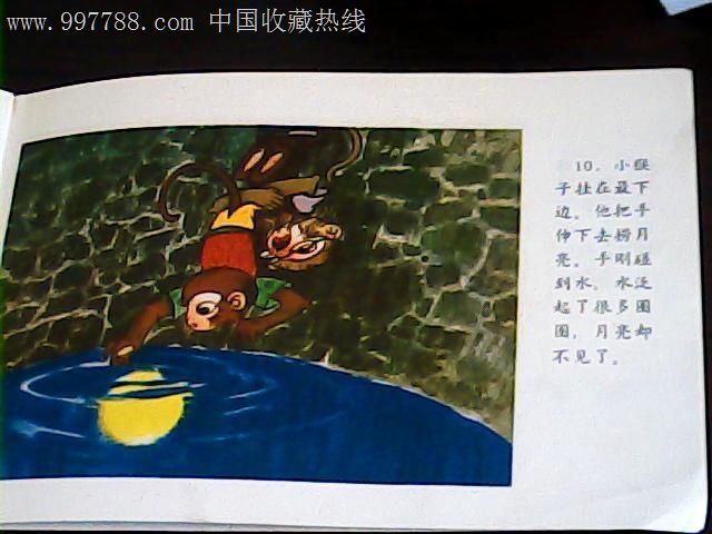 猴子捞月亮-se13400670-连环画/小人书-零售-7788收藏