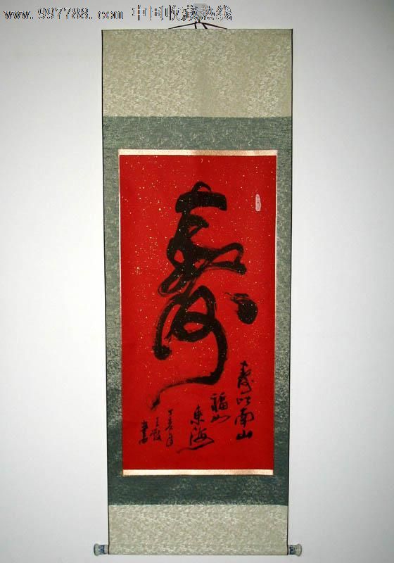 【立轴类】王教书法,寿(寿比南山福如东海),家居装饰