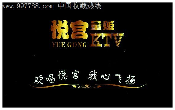 餐巾纸袋:悦宫量贩ktv