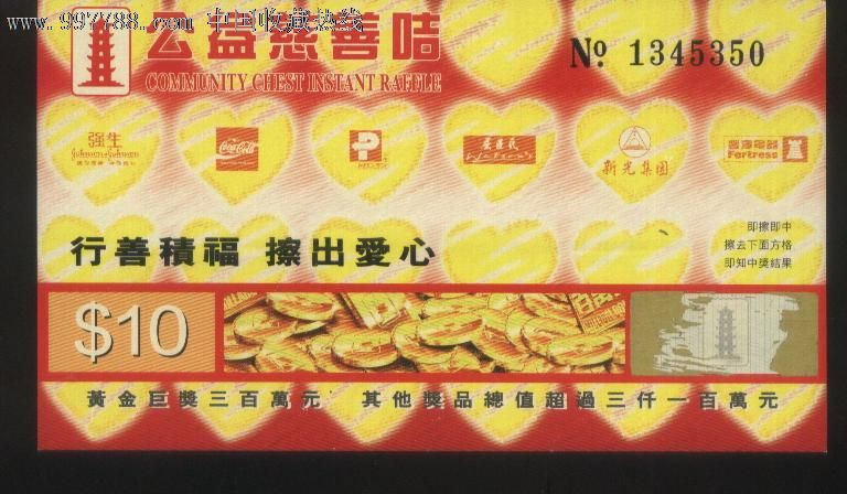 香港公益金1998年慈善奖券