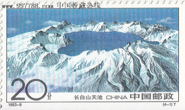 中国邮政20分19939长白山天池