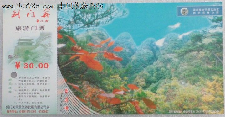 四川广元-剑门关-se13421443-旅游景点门票-零售-7788