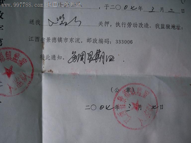 罪犯收监通知书