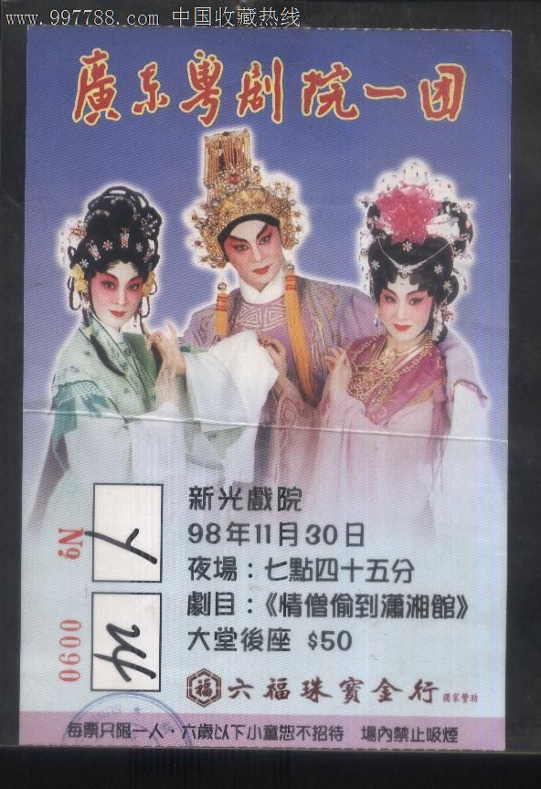 香港新光戏院-广东粤剧院一团(情僧偷到潇湘馆)