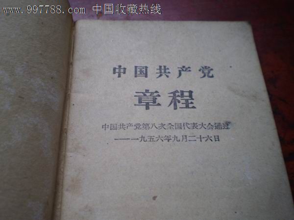 1956年【中共八大党章】