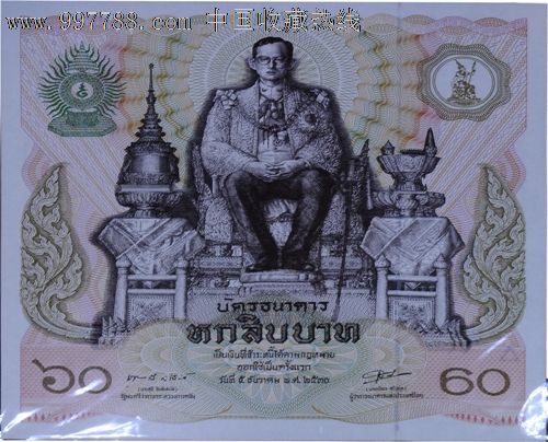 泰国国王六十诞辰四方纪念钞_外国钱币_嗜好屋收藏品【7788收藏__收藏