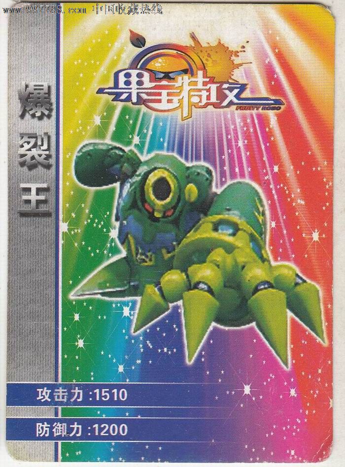 果宝特攻爆裂王