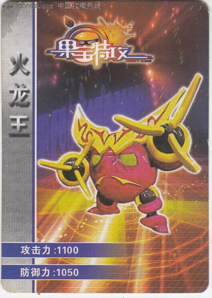 【果宝特攻】火龙王