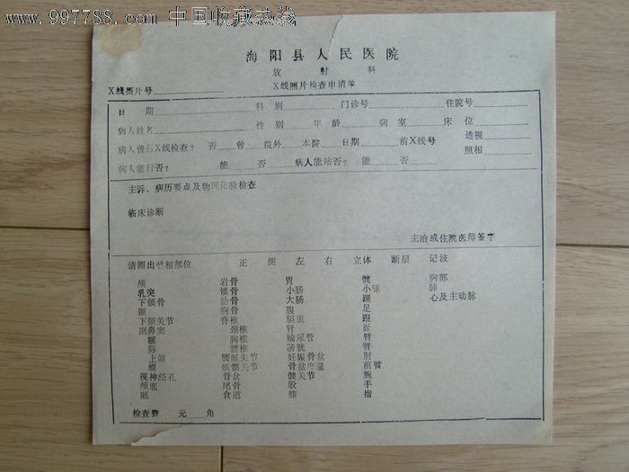 八十年代海阳县人民医院X线照片检查申请单,申