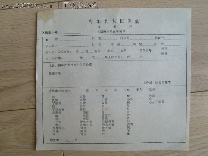 八十年代海阳县人民医院X线照片检查申请单-价