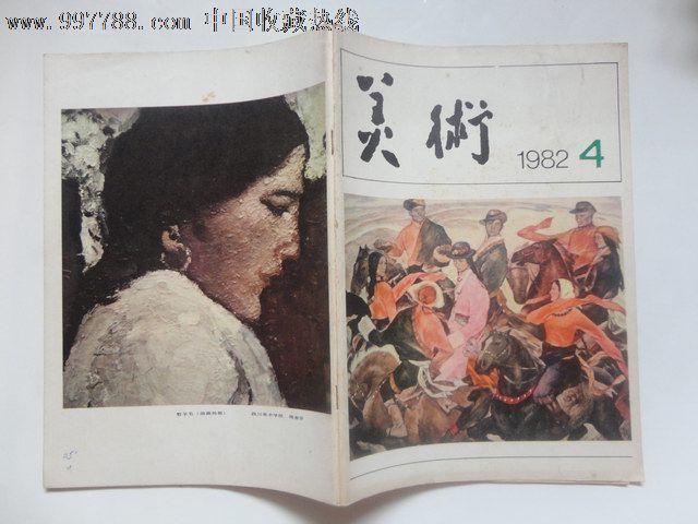 美术,美术杂志(1982:4)