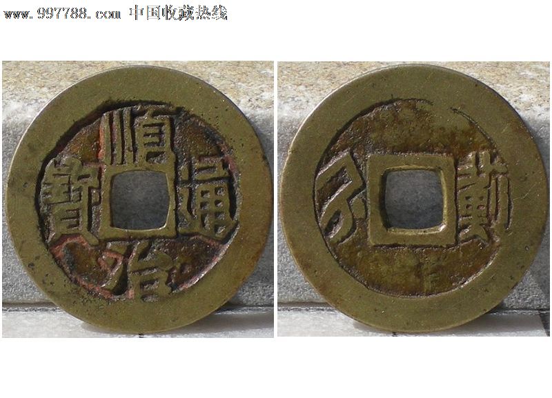 顺治通宝满汉蓟