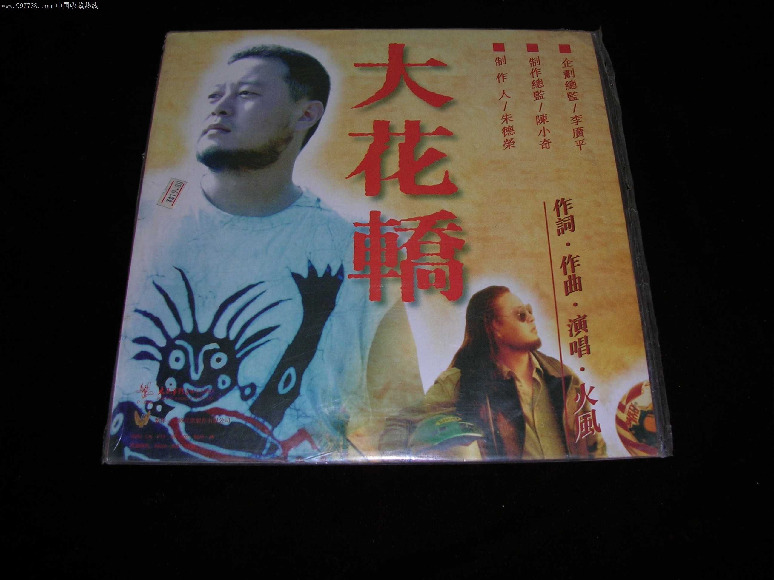 大花轿-火风