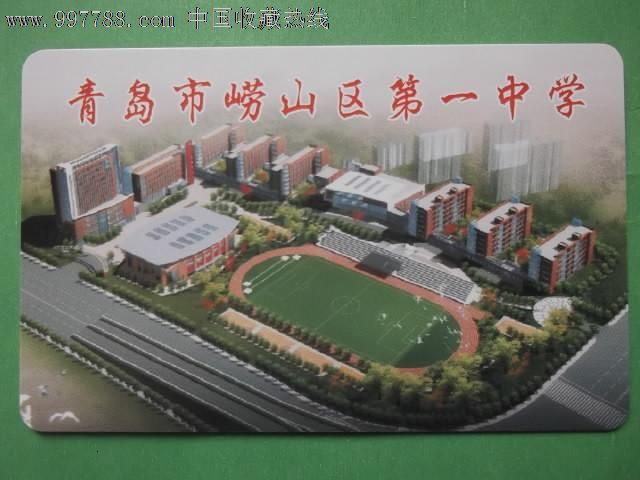 青岛市崂山区第一中学_议价_第1张_7788收藏__中国收藏热线_cninr 青岛市崂山区第一中学,校园卡,校园一卡通,年代不详,IC卡,山东,单张散卡,se13441087,零售,7788收藏__中国收藏热线