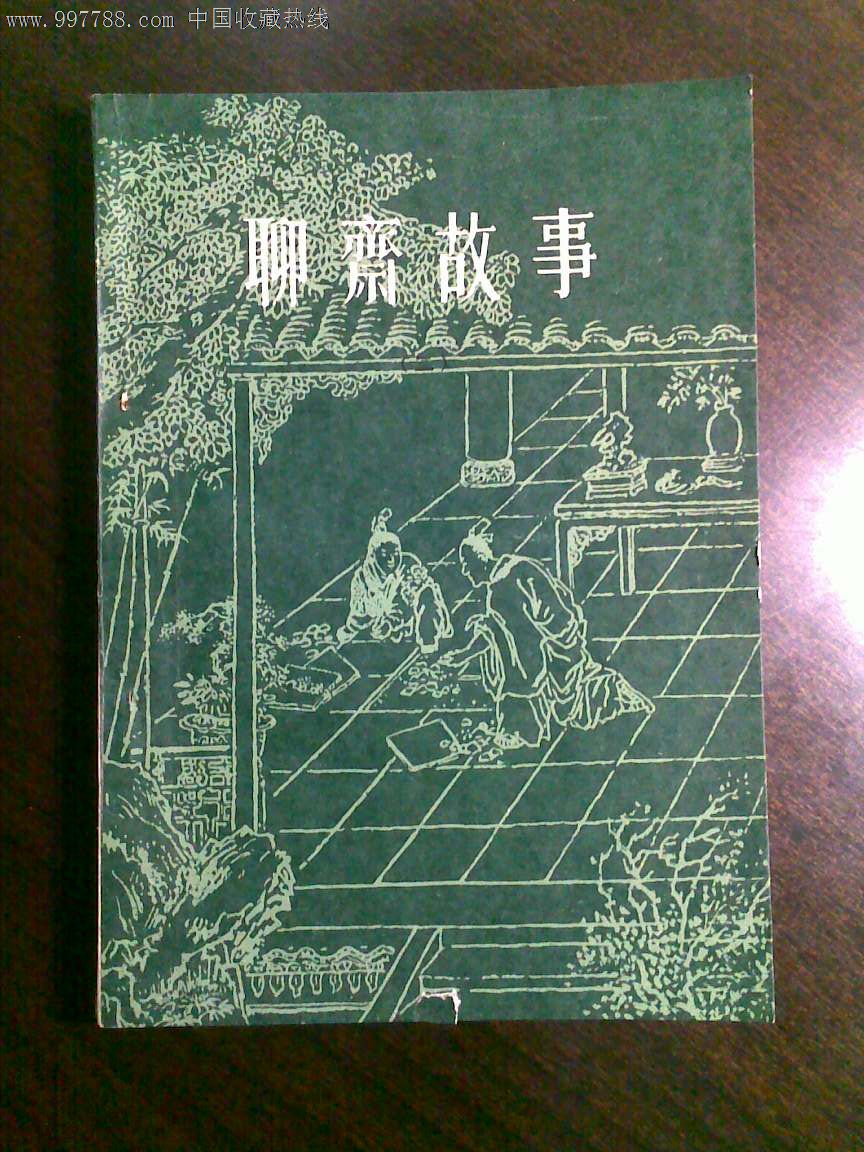 聊斋故事(2)(上海文艺出版社1980年广东第一次印刷,插图本)