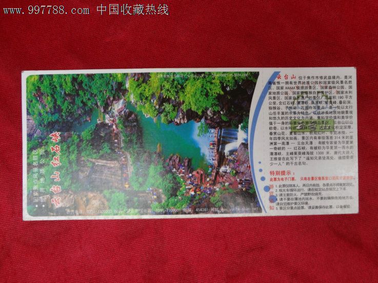 wp-《云台山风景名胜区门票》邮资明信片,统一发票,报