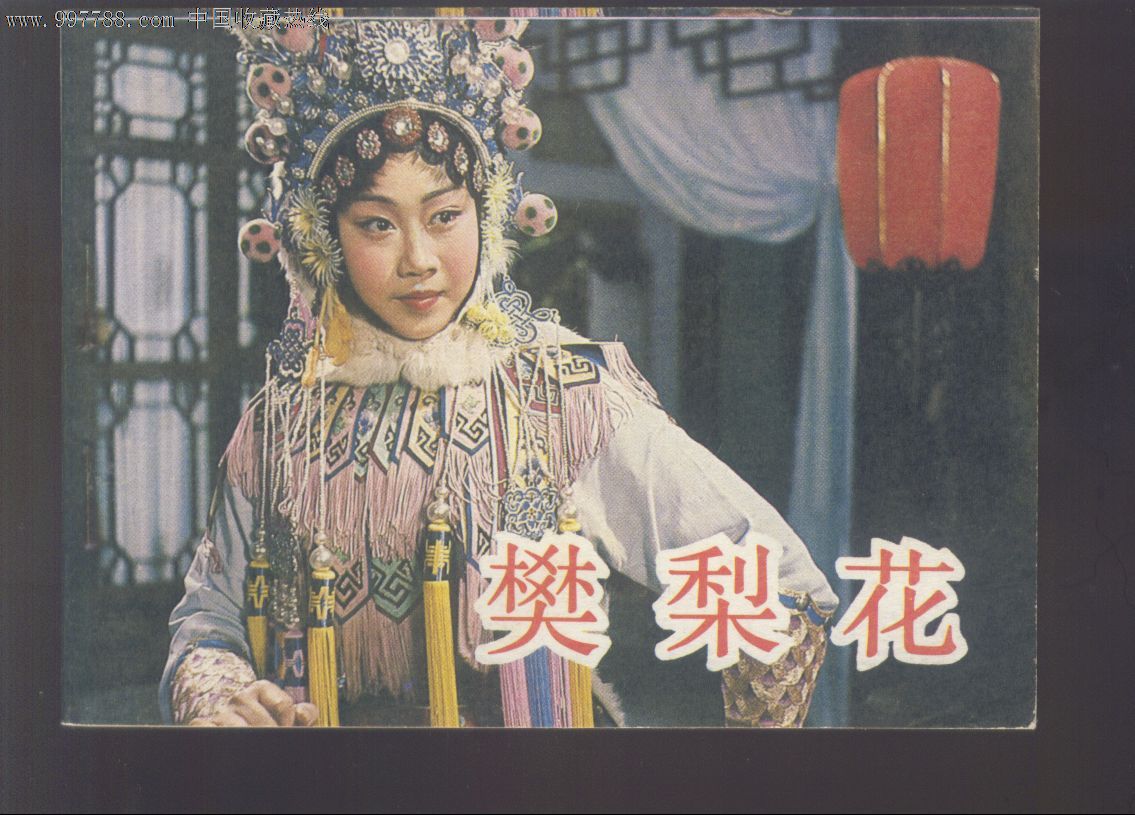 樊梨花