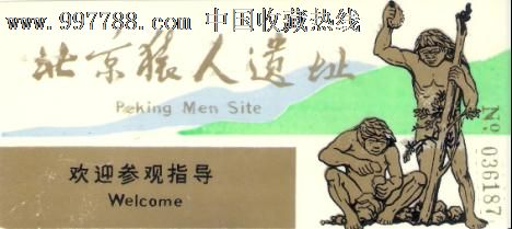 北京猿人遗址参观券