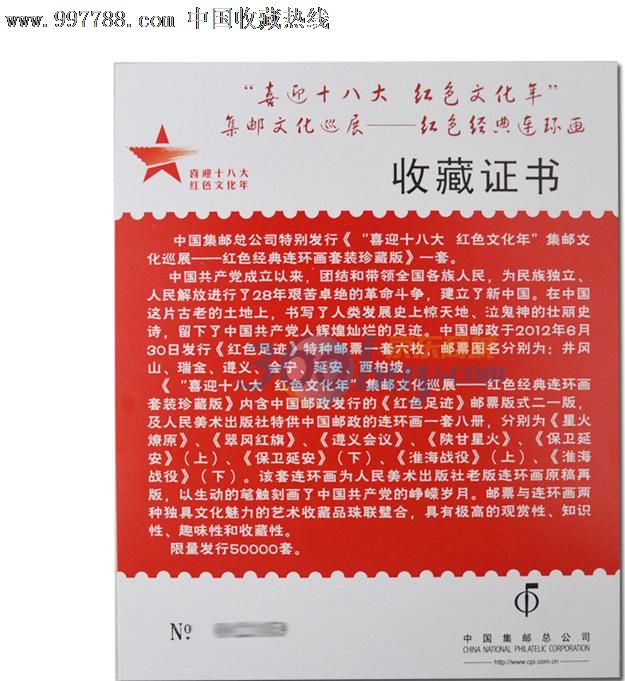 《"喜迎十*大红色文化年"集邮文化巡展——红色经典连环画套装珍藏版