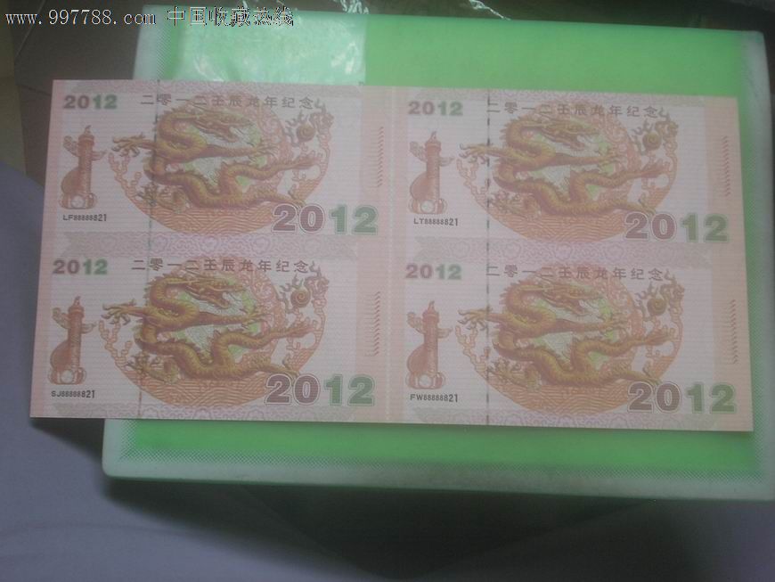 2012年龙钞.无册的三连体