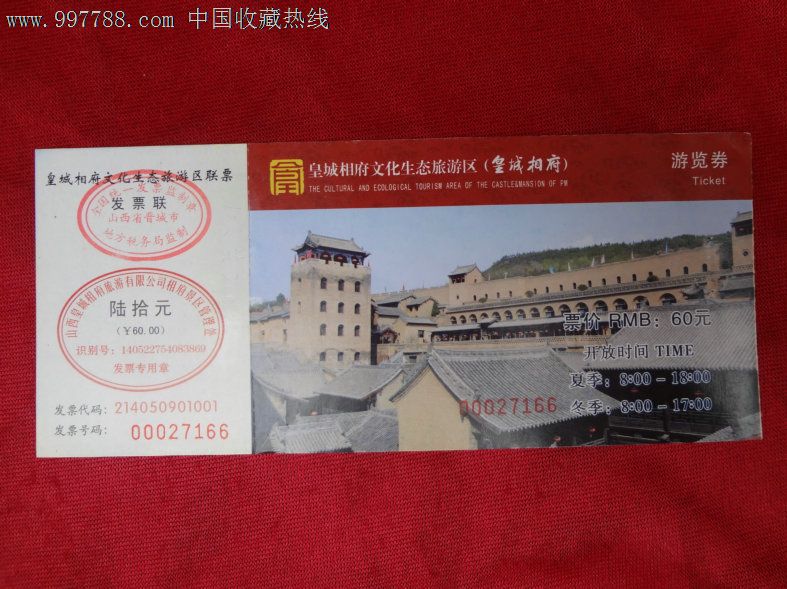 wp-老门票《皇城相府游览券》_价格1.0000元_第1张_7788老照片
