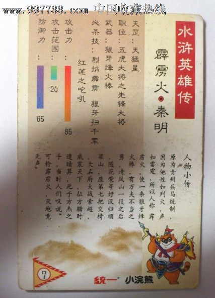 小浣熊水浒卡大卡霹雳火秦明